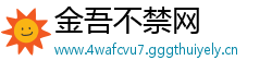 金吾不禁网